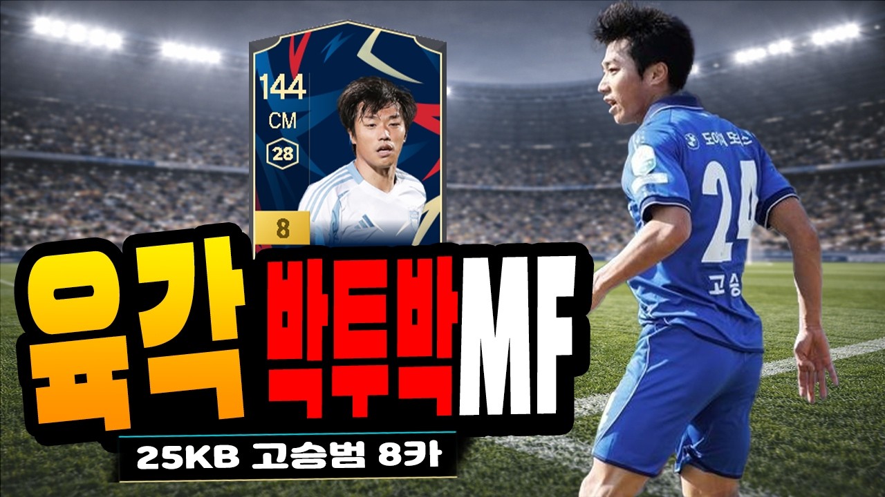 Vip 25kb 박스투박스 미드필더ㅣ25KB 고승범 8카 실사용 후기 #피파4 #fc온라인 - YouTube