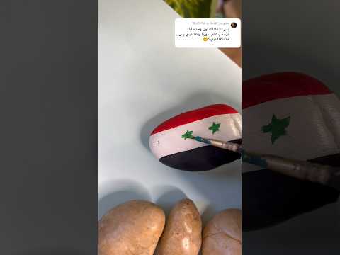 رسم علم سوريا مرة ثانية ولا تزعلي