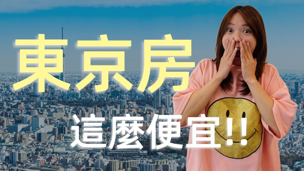 居然有這麼便宜的房子 | 日本東京看房 |  什麼?!! 不到美金12萬的日本房子?  | 水天宮/千代田/新宿 Tokyo, Japan