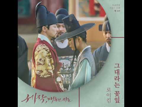 로이킴 그대라는 꽃잎 1시간