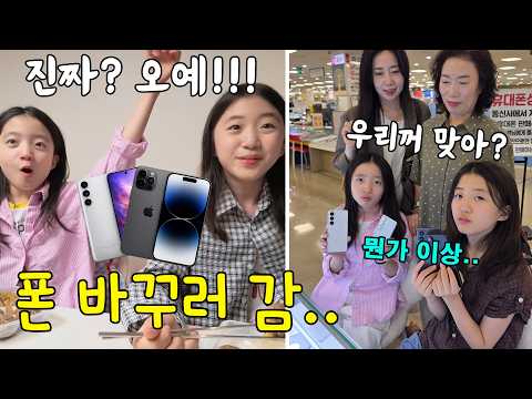 새 <strong>폰</strong> 사러 가는 날!! 갤럭시와 아이폰 뭐가 더 좋을까?? 그런데 뭔가 이상한데?? 우리꺼가 아니야?ㅋㅋㅋ 반전있음!   가족일상 브이로그 | 뚜아뚜지TV