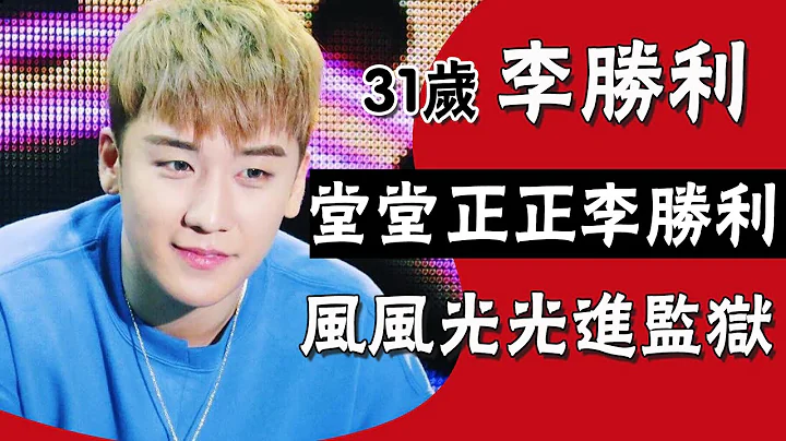 亞洲鴇王李勝利|精通四國語言，買賣親自上陣，權志龍早就將其看穿？ #圈內小師姐#李勝利#李勝賢#李昇炫#Seungri#ヴィ・アイ#VI#bigbang#權志龍#GD#姜大聲#崔勝鉉#top#太陽 - 天天要聞