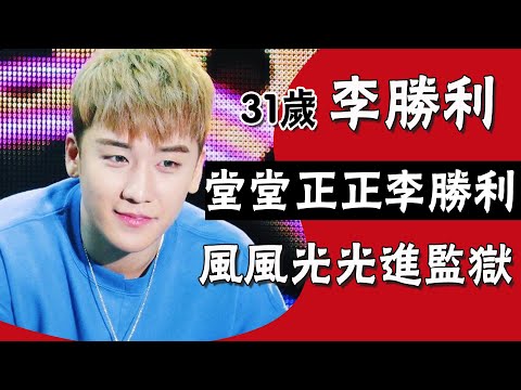 亞洲鴇王李勝利|精通四國語言，買賣親自上陣，權志龍早就將其看穿？ #圈內小師姐#李勝利#李勝賢#李昇炫#Seungri#ヴィ・アイ#VI#bigbang#權志龍#GD#姜大聲#崔勝鉉#top#太陽