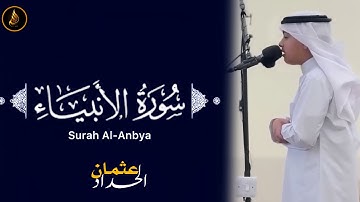 سورۃالانبیاء کاملۃ عثمان بن مشعل الحداد | تلاوات عثمان الحداد | Surah Al-Anbya | Othman Al-Hadad