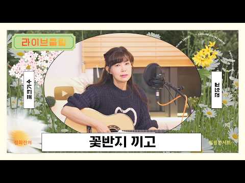 [라이브클립] 김희진 - 꽃반지 끼고