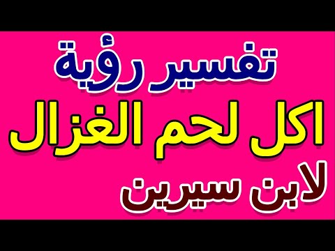 تفسير حلم رؤية اكل لحم الغزال في الحلم لابن سيرين التأويل تفسير الأحلام الكتاب الخامس