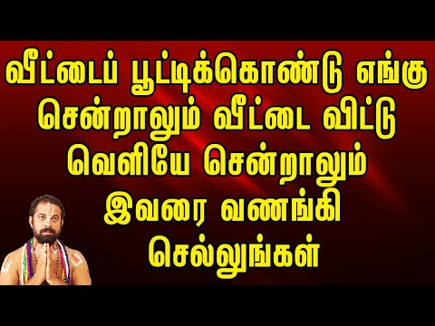 வீட்டைப் பூட்டிக்கொண்டு எங்கு சென்றாலும் வீட்டை விட்டு வெளியே சென்றாலும் இவரை வணங்கி  செல்லுங்கள்