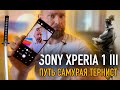 SONY XPERIA 1 iii | Снова лучший, но...