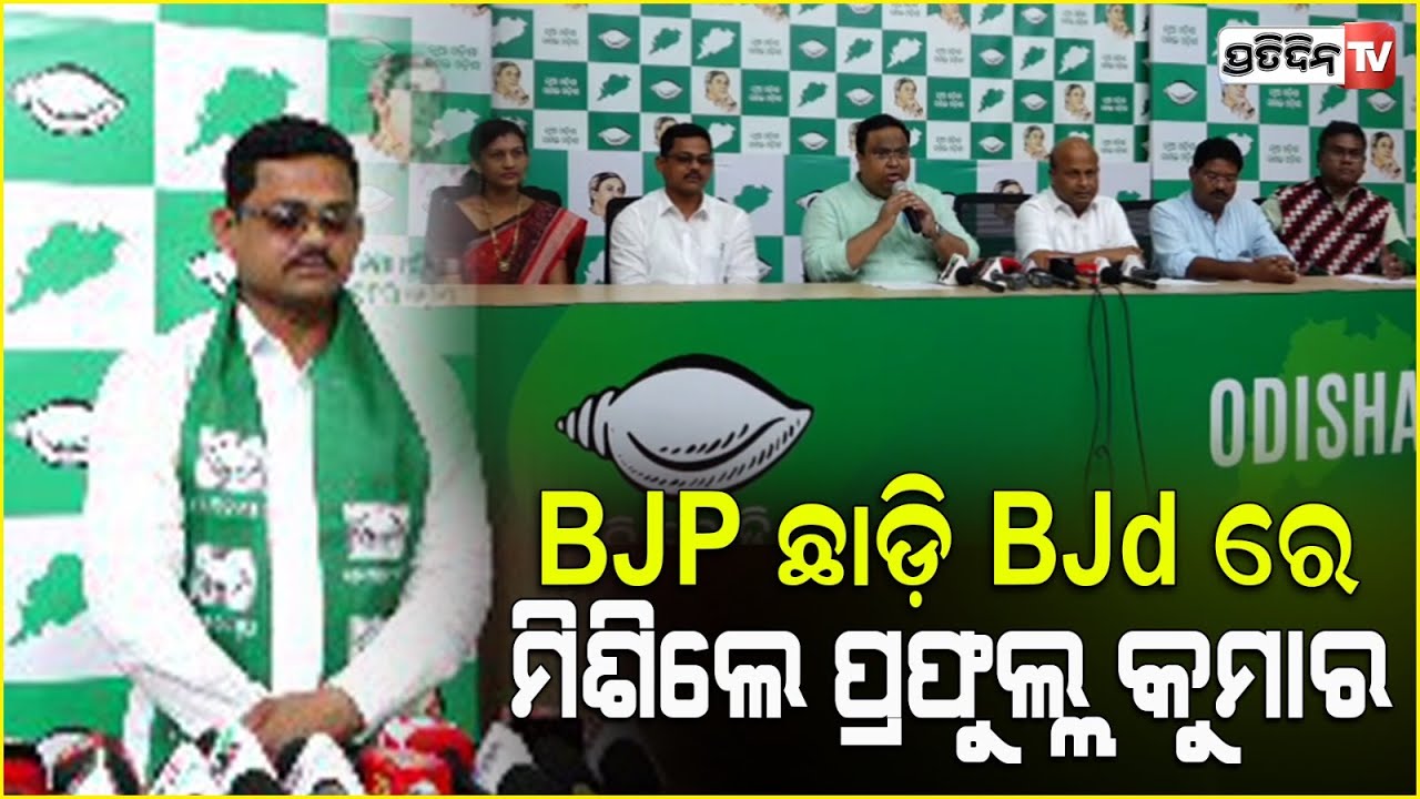 BJP ଛାଡ଼ି ବିଜୁ ପରିବାରରେ ମିଶିଲେ ଭବାନୀପାଟଣା ଅଧ୍ଯକ୍ଷ ପ୍ରଫୁଲ୍ଲ କୁମାର ସାହୁ ଓ ଉପାଧ୍ଯକ୍ଷ ପୁଷ୍ପାଞ୍ଜଳି ସାହୁ |