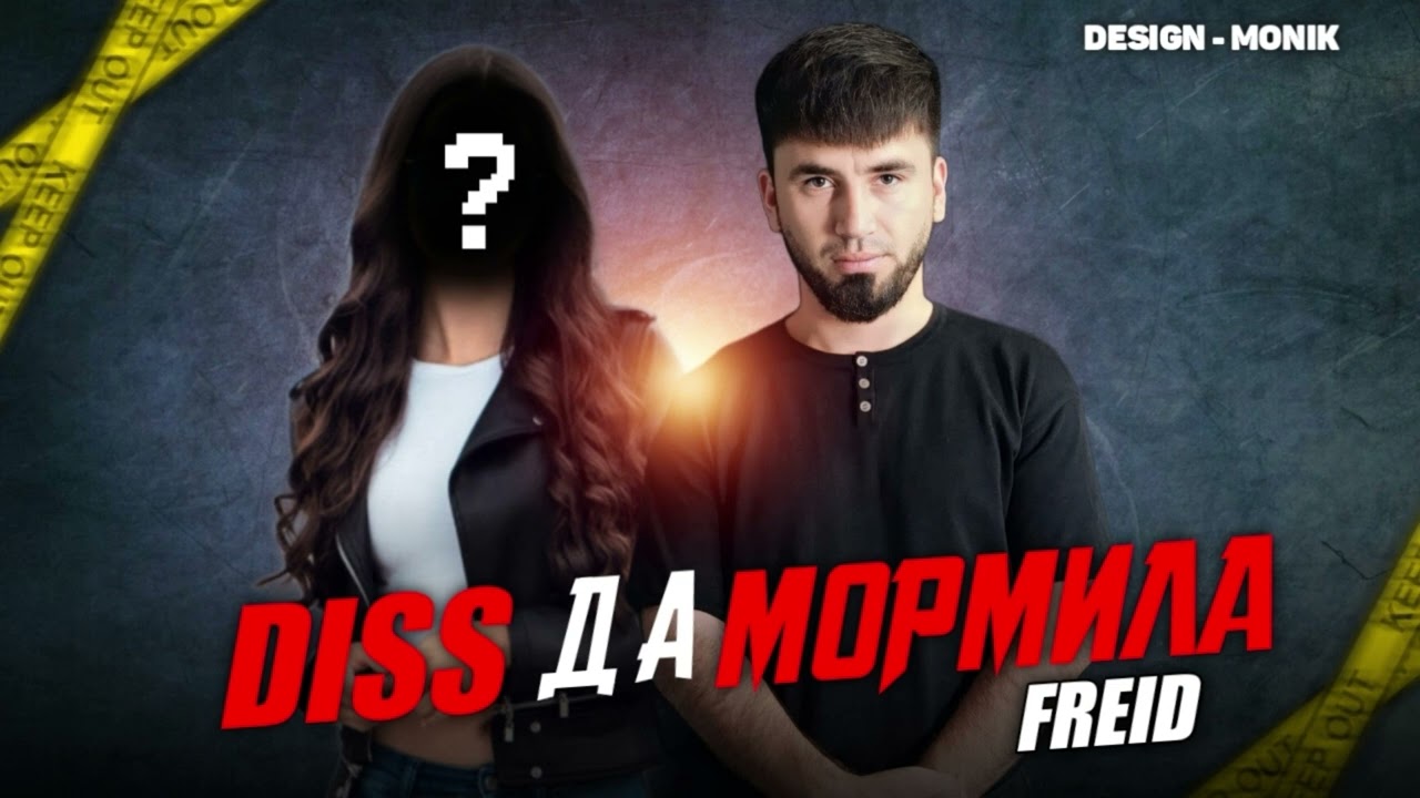 Freid — Diss да Мормила