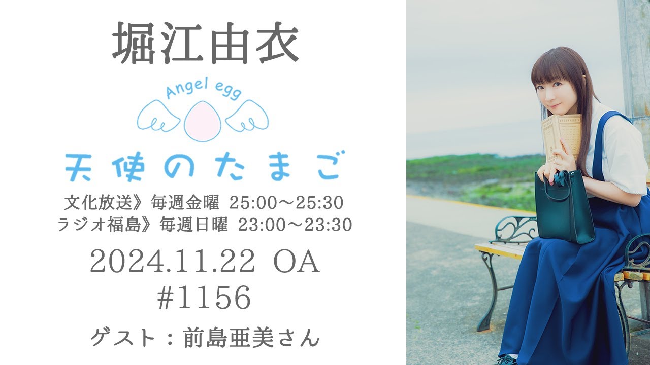 堀江由衣の天使のたまご 第1156回 - YouTube