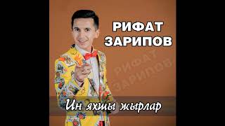 картинка: Рифат Зарипов -  Иң яхшы җырлар \ 2019