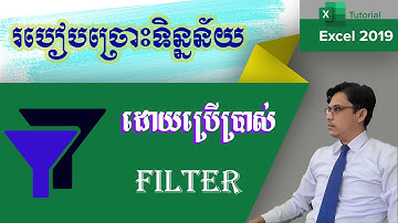 របៀបច្រោះទិន្នន័យដោយប្រើប្រាស់ Filter​ : How to use data filter in excel