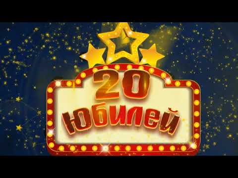 Футаж С Юбилеем
