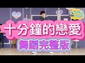 展榮 展瑞 K R Bros 十分鐘的戀愛 Ten Minutes Of Love 舞蹈兒童教學版 兒童舞蹈 兒童律動 幼兒律動 幼兒舞蹈 抖音TikTok 洗腦歌 波波星球泡泡哥哥bobopopo 展榮 展瑞 K R Bros 十分鐘的戀愛 Ten Minutes Of Love 舞蹈兒童教學版 兒童舞蹈 兒童律動 幼兒律動 幼兒舞蹈 抖音TikTok 洗腦歌 波波星球泡泡哥哥bobopopo