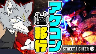 【#スト6 】アケコン練習～ブランクを越えて【#streetfighter6 #ストリートファイター6 】
