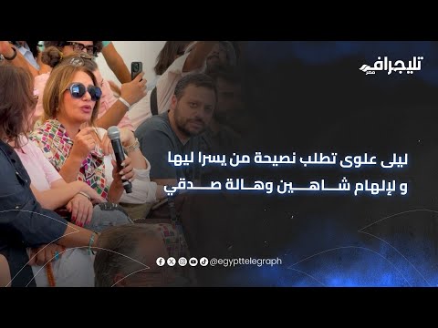 ليلى علوى تطلب نصيحة من يسرا ليها و لإلهام شاهين وهالة صدقي