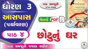 dhoran 3 aaspas path 4 - dhoran 3 paryavaran path 4 - std 3 paryavaran ch 4 - std 3 aaspas ch 4