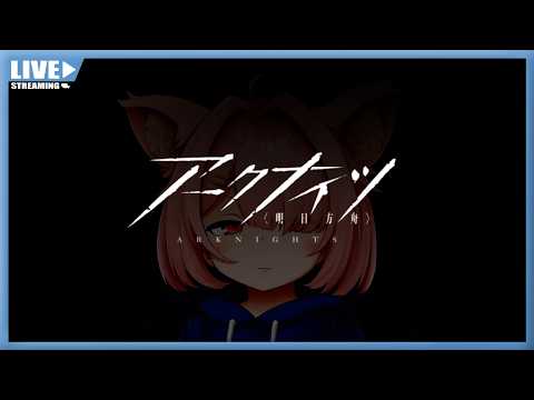 【アークナイツ】ついに本家に手を出してみたりする。【Vtuber】#001
