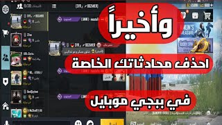 كيفية حذف محادثات ببجي موبايل