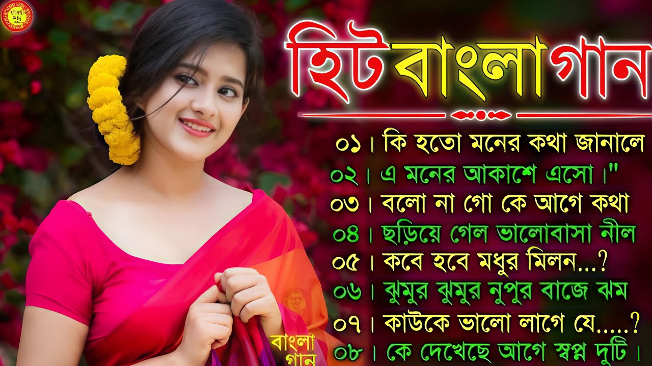 নিউ হিট বাংলা রোমান্টিক 🥰 গান / new hit bangla romantic gan / বাংলা + bangla ) 