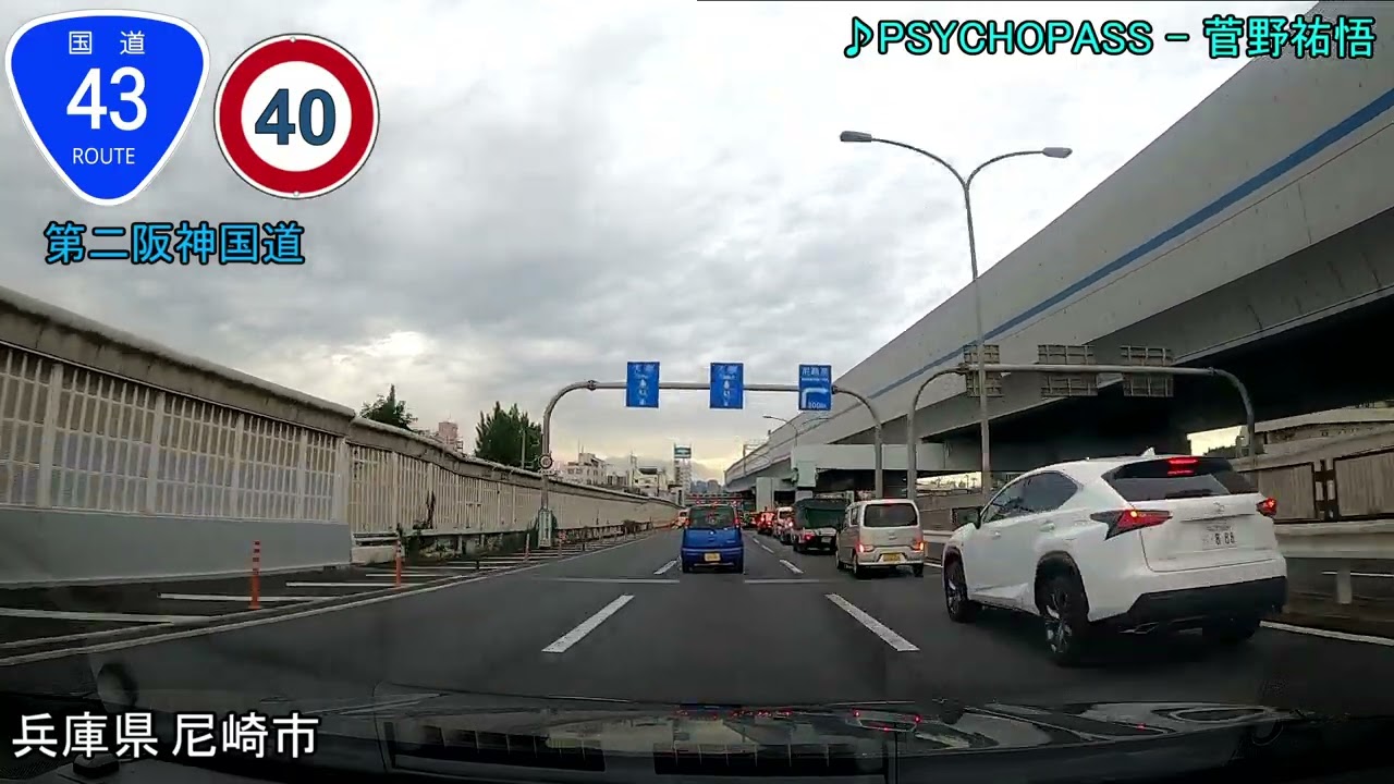 【車載動画】国道43号 上り（神戸→大阪）全走破（4倍速）