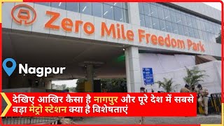 Nagpur Zero Mile Metro Station | Freedom Park | India's biggest Metro Station now in Nagpur |