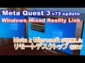 Meta Questのアップデート v72が来たー！ リモートデスクトップの進化を試してみます【Meta Quest/Windows Mixed Reality Link】