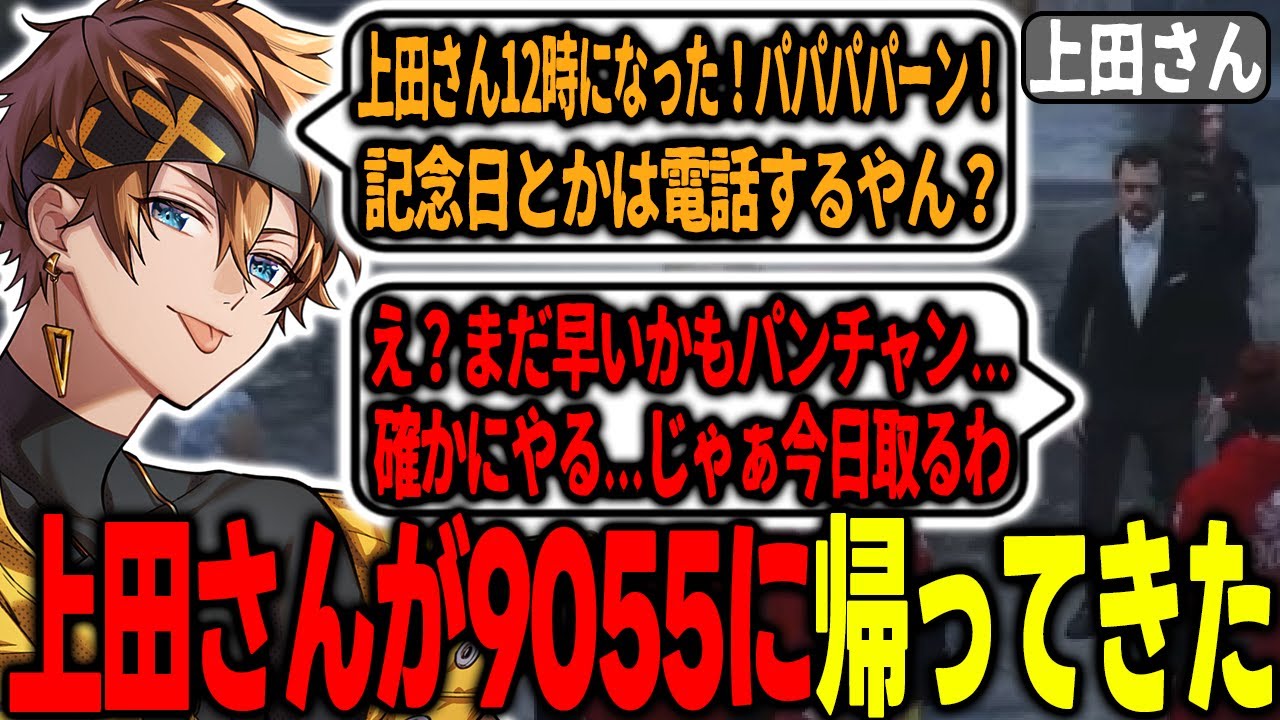 【#ストグラ】上田さんが3か月ぶりに9055に帰ってきた日【上田さん/しんのすけ/パンチャン/9055/】【ぱんくん】