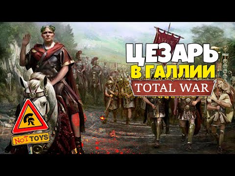 ЦЕЗАРЬ в ГАЛЛИИ 2 ? Total War: Rome II