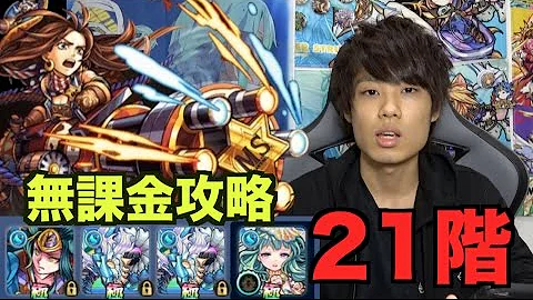 モンスト 覇者 の 21