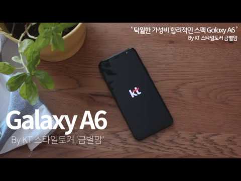 탁월한 가성비 합리적인 스펙! 갤럭시A6 by KT 스타일토커 금별맘