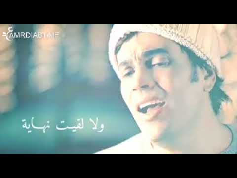 لا برتاح في ليله ولا بنساك عمرو دياب