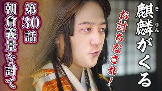 [麒麟がくる] 第30回『 朝倉義景を討て 』 帰蝶様暗躍！？急に討伐されることになった武藤って誰？│解説＆感想