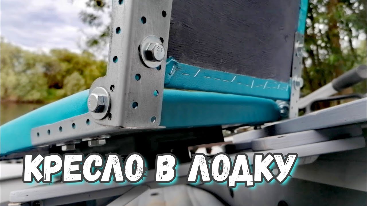 Поворотное Кресло в лодку ПВХ своими руками. Думал будет как обычно, а получилось хорошо.