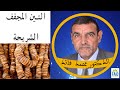 التين أو الشريحة مصدر مهم للكالسيوم و هو الفاكهة الوحيدة الذي يأخد الماء من الهواء | الدكتور الفايد