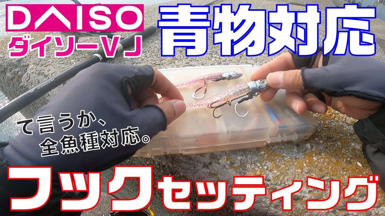 ダイソーVJ・最新版！青物対応フックセッティングはコレ。＜青物釣り＞