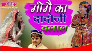 Gige Ka Dadoji (Original Song) | Rajasthani Gana | Veena Music