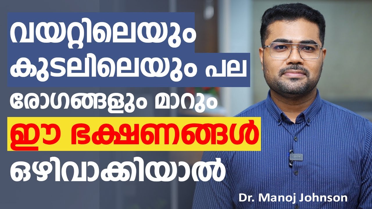 വയറ്റിലെയും കുടലിലെയും പല രോഗങ്ങളും  മാറും ഈ ഭക്ഷണങ്ങൾ ഒഴിവാക്കിയാൽ | Dr Manoj Johnson