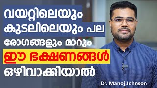 വയറ്റിലെയും കുടലിലെയും പല രോഗങ്ങളും  മാറും ഈ ഭക്ഷണങ്ങൾ ഒഴിവാക്കിയാൽ | Dr Manoj Johnson