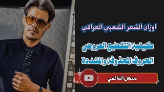 تعلم من الصفر?/ كيفية التقطيع العروضي والحروف المشددة والساكنة والمحذوفة|| تابع للاخير.