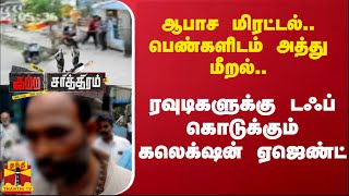 ஆபாச மிரட்டல்.. பெண்களிடம் அத்து மீறல்..ரவுடிகளுக்கு டஃப் கொடுக்கும் கலெக்‌ஷன் ஏஜெண்ட்