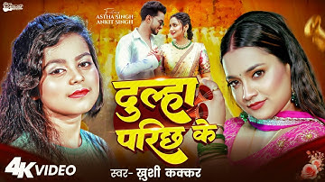 Video | दूल्हा परिछ के | #Khushi Kakkar | Dulha Parichh Ke | #Ft. Astha Singh | New Bhojpuri Song
