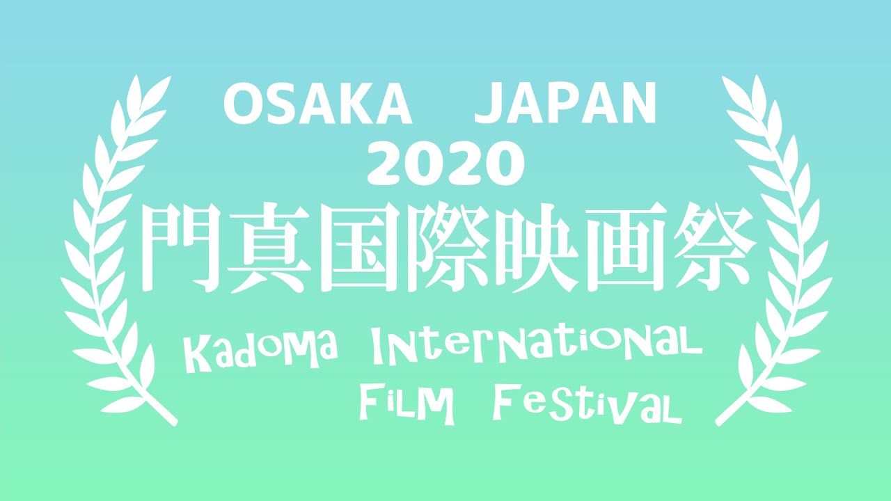 門真国際映画祭2020は、8月のお盆! YouTube