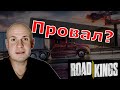 Road Kings – красивый дальнобой