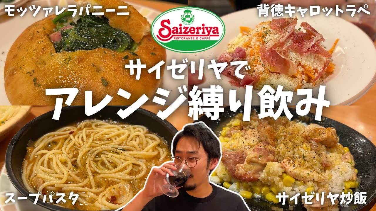【サイゼリヤ】アレンジ縛り飲みしたら至高の料理続出！楽しすぎた件