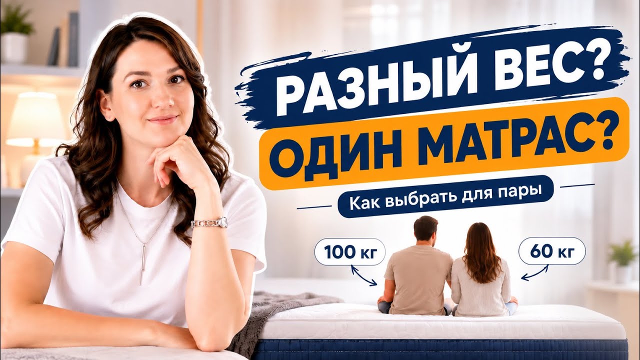 Разный вес? Как выбрать один матрас на двоих | Гуру Сна