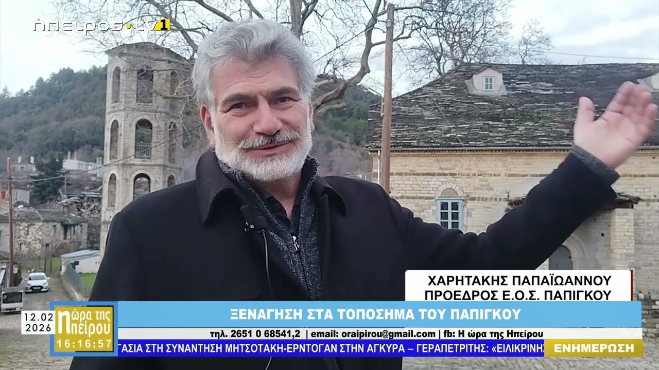 ΠΕΡΙΗΓΗΣΗ ΣΤΑ ΤΟΠΟΣΗΜΑ & ΣΤΙΣ  ΜΠΙΣΤΡΙΕΣ ΤΟΥ ΠΑΠΙΓΚΟΥ ( Η ΩΡΑ ΤΗΣ ΗΠΕΙΡΟΥ - ΗΠΕΙΡΟΣ  TV 1 12-2-2026)