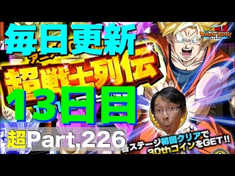 【超#226】DB30th記念動画第４０弾！毎日更新の超戦士列伝Part13！神コロ様伝説！ドッカンバトル実況超