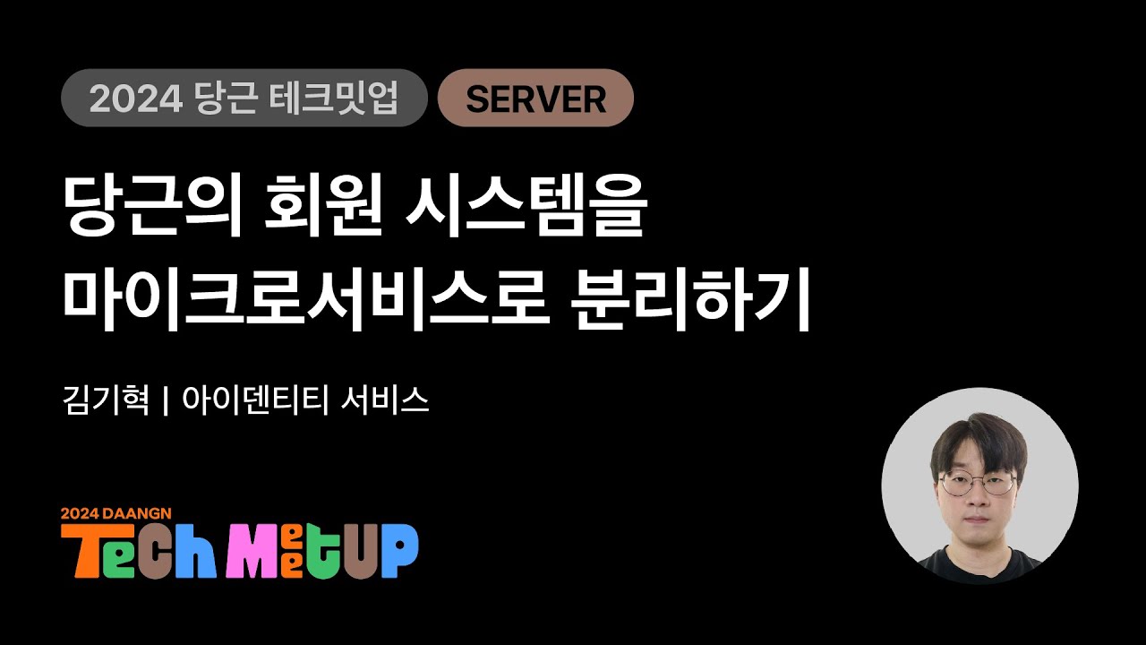 당근의 회원 시스템을 마이크로서비스로 분리하기 | 2024 당근 테크 밋업